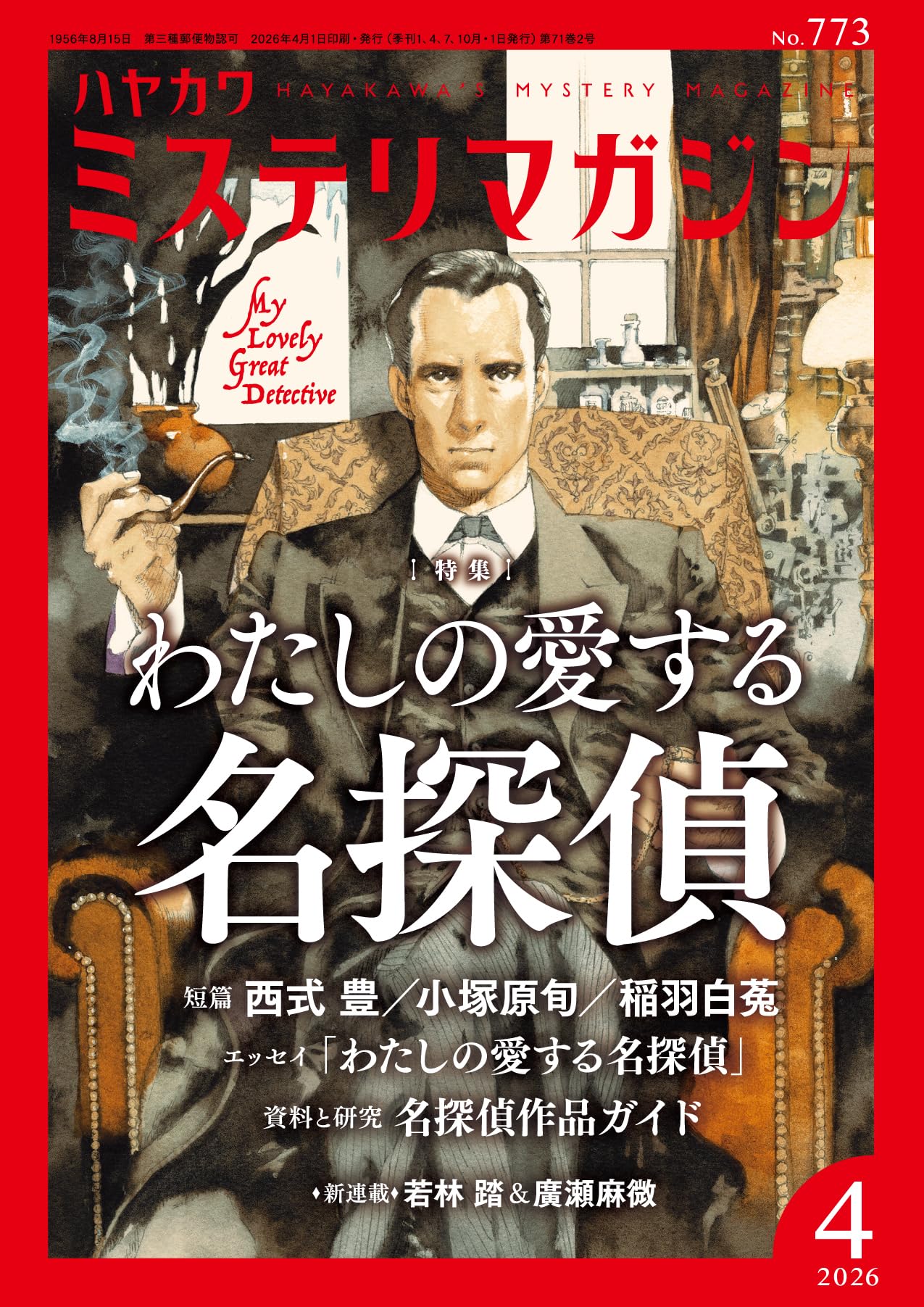 Amazon.co.jp: ミステリマガジン 2026年 04 月号 [雑誌] : ミステリ